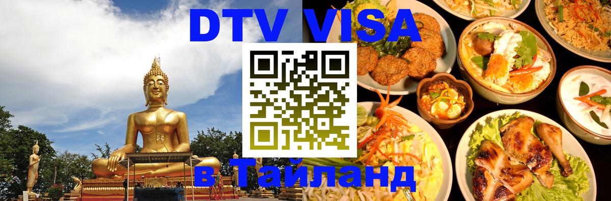 Цены на DTV визу в Таиланд — пакеты услуг, достаточно даже паспорта - Санкт-Петербург 